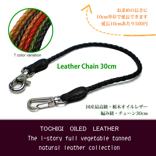 編み紐チェーン・30cm【牛本革】【メール便なら送料無料！】【国産皮革の最高峰、栃木オイルドレザー】