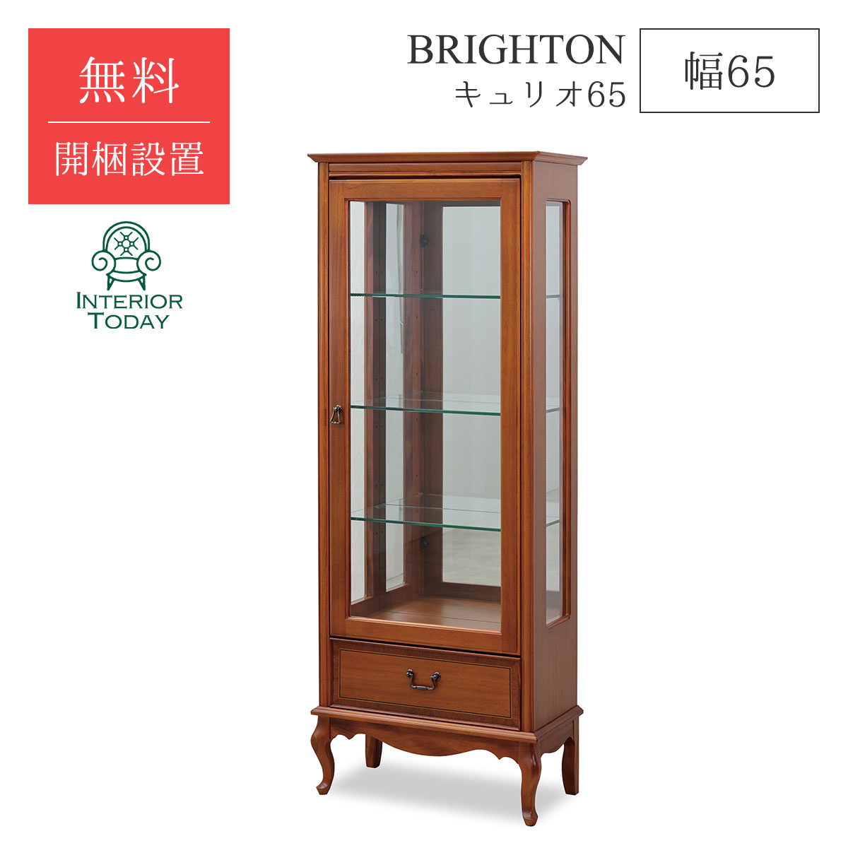 【開梱設置サービス付】ブライトン キュリオ65 幅65cm 骨董品 コレクションボード ファニチャー 収納 BRIGHTON 東海家具 送料無料