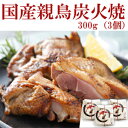 親鳥 炭火焼 【炭焼 鯉乃群】人気メニュー 店の味をそのままお届け 300g(3個)【お中元】【ギフト】【贈答品】【母の日・父の日】