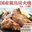 親鳥 炭火焼 【炭焼 鯉乃群】人気メニュー 店の味をそのままお届け 1Kg(10個)【お中元】【ギフト】【贈答品】【母の日・父の日】
