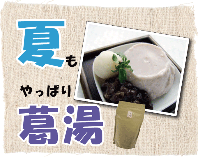 ◆お徳用◆葛の里 葛湯 しるこ（1kg）