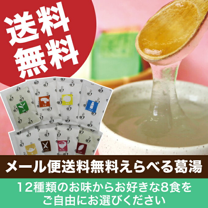 メール便送料無料えらべる葛湯［葛湯 くずゆ くず湯 和菓子 奈良名産 吉野本葛 吉野葛 本葛 葛流し...:i-tengyokudo:10000258