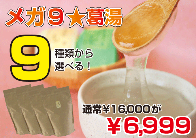 ●楽天市場店限定●　◆9種類から選べる◆　メガ9☆葛湯セット（白、抹茶、しるこ、生姜、柚子、ココア、ミルク、シナモン、シナモン生姜からお選びください）