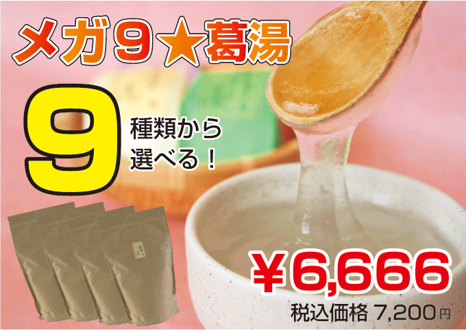 【メガ9☆葛湯セット】　1kg×4種　●楽天市場店限定●　◆9種類から選べる◆　メガ9☆葛…...:i-tengyokudo:10000166