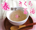 【春限定!桜の花びら入りのとろ?りくず湯】さくら葛湯