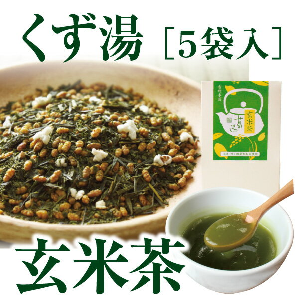 【プチギフトにおすすめ！】玄米茶葛湯　[葛湯 くず湯 くずゆ 吉野葛 葛 本葛 和菓子 葛…...:i-tengyokudo:10000109