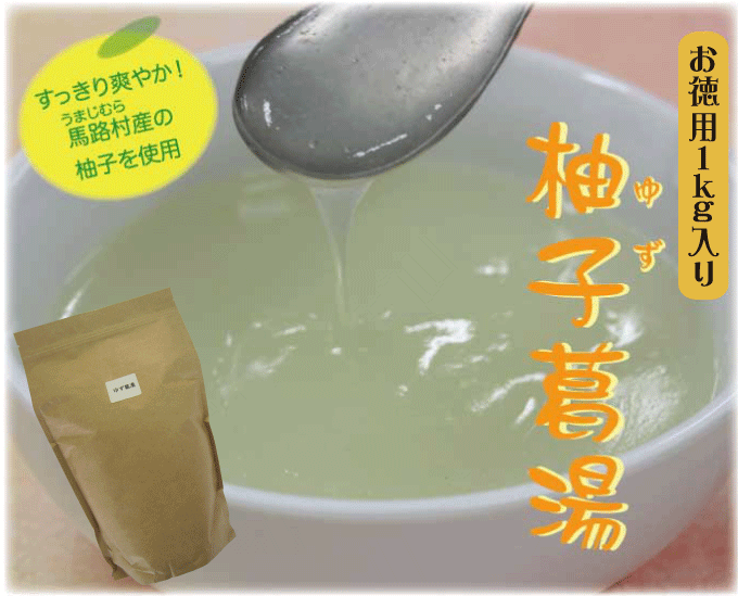 ◆お徳用◆柚子（ゆず）葛湯（1kg） 『業務用』[葛湯 くず湯 くずゆ 吉野葛 葛 本葛 和菓子 葛...:i-tengyokudo:10000159