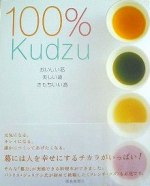 葛のレシピブック「100％Kudzu」