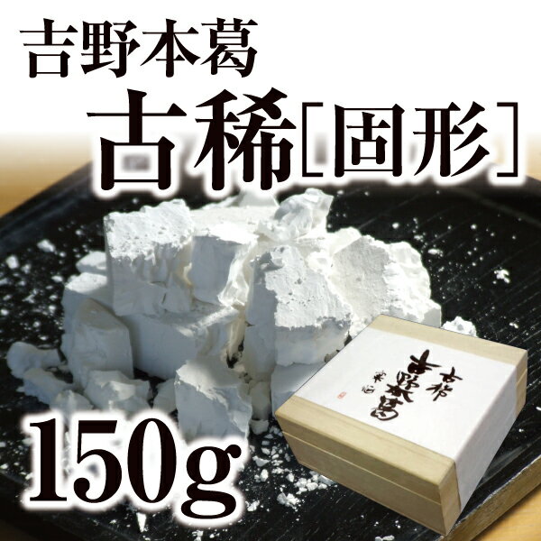 吉野本葛 古稀 150g...:i-tengyokudo:10000076