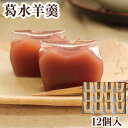 葛水羊羹 12個入|吉野本葛 本葛 吉野葛 葛 水羊羹 よう...