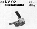 -お取り寄せ商品- 【宅配便のみ対応】_nv02 横圧型トグルクランプ