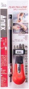 ANEX 353 フレキシブルシャフト付ラチェットドライバーすぐ届く工具・【あす楽対応】【宅配便のみ対応】-夢を組み立てるDIY道具-_