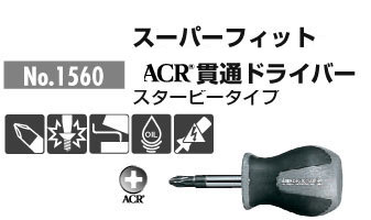 ANEX ACR構造プラスドライバー +No.2 スタービータイプ