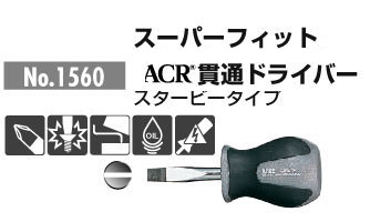 ANEX ACR構造マイナスドライバー -6X35 スタービータイプ