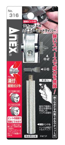 ANEX 316 ラチェット式ミニスタービードライバー 超短(全長19mm)ビット付