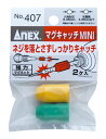 【あす楽対応】ANEX 407 マグキャッチMINI 2ヶ入 簡易着磁 脱磁器 (消磁器)