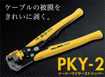 Pro-Auto PKY-2 イージー ワイヤーストリッパー プロオート SEK SUEK…...:i-tools:10009913