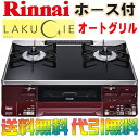 【送料無料★80cmホース付】 リンナイ ラクシエ 【LAKUCIE】 RTS65AWK1R-A 2口 ガスコンロ : ガステーブル 両面焼きグリル プロパンガス or 都市ガス