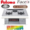 パロマ ビルトインガスコンロ Faceis【フェイシス】 PD-800WV-75GJ-1 天板幅75cm プロパンガス / 都市ガス 送料無料