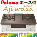 【送料無料★80cmホース付】 パロマ あじわざ 【Ajiwaza】 PA-N41BHA 2口 ガスコンロ : ガステーブル プロパンガス or 都市ガス
