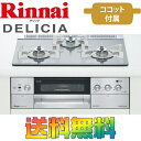 リンナイ ビルトインガスコンロ RHS31W15G7R3C-STW DELICIA 【デリシア】3V乾電池タイプ ガラストップ 天板幅60cm クリアグレージュ プロパンガス / 都市ガス 送料無料
