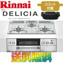 リンナイ ビルトインガスコンロ RHS31W22E4RC-STW DELICIA 【デリシア】3V乾電池 ガラストップ 天板幅60cm オーブン接続あり プロパンガス / 都市ガス 送料無料