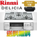 リンナイ ビルトインガスコンロ デリシア 3V乾電池 ガラストップ 天板幅60cm オーブン接続なし プロパン/都市ガス 3口 RHS32W22E2RC-STW