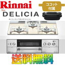 リンナイ ビルトインガスコンロ RHS32W22E3RC-STW DELICIA 【デリシア】3V乾電池 ガラストップ 天板幅60cm オーブン接続なし プロパンガス / 都市ガス 送料無料