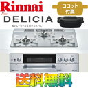 リンナイ ビルトインガスコンロ RHS32W22E4RC-STW DELICIA 【デリシア】3V乾電池 ガラストップ 天板幅60cm オーブン接続なし プロパンガス / 都市ガス 送料無料