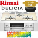 リンナイ ビルトインガスコンロ RHS72W22E3RC-STW DELICIA 【デリシア】3V乾電池 ガラストップ 天板幅75cm オーブン接続なし プロパンガス / 都市ガス 送料無料