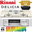リンナイ ビルトインガスコンロ RHS72W22E3VC-STW DELICIA 【デリシア】AC100V電源 ガラストップ 天板幅75cm オーブン接続なし プロパンガス / 都市ガス 送料無料