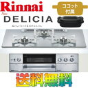 リンナイ ビルトインガスコンロ RHS72W22E4RC-STW DELICIA 【デリシア】3V乾電池 ガラストップ 天板幅75cm オーブン接続なし プロパンガス / 都市ガス 送料無料