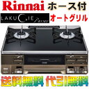 【送料無料★80cmホース付】 リンナイ ラクシエプライム 【LAKUCIE PRIME】 RTS65AWG36R2-DB ガラストップ 2口 ガスコンロ : ガステーブル 両面焼きグリル プロパンガス or 都市ガス