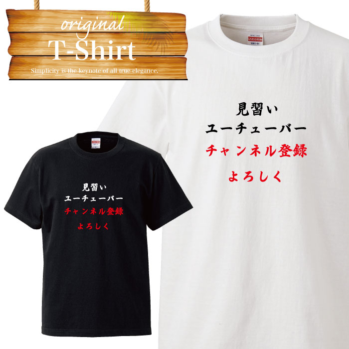 ユーチューバー youtuber youtube ユーチューブ チャンネル登録 ユニーク 面白い デザイン ふざけT Tシャツ T-shirt ティーシャツ 半袖 大きいサイズあり big size ビックサイズ