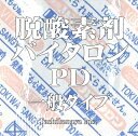 【お取り寄せ品】バイタロンPD-1000(100個×15袋) 一般タイプ脱酸素剤/耐油/酸素吸収量200ml【本州/四国/九州は送料無料】用途〜乾物類・乾燥肉・穀類・ナッツ類・のり・干椎茸等(常盤産業)
