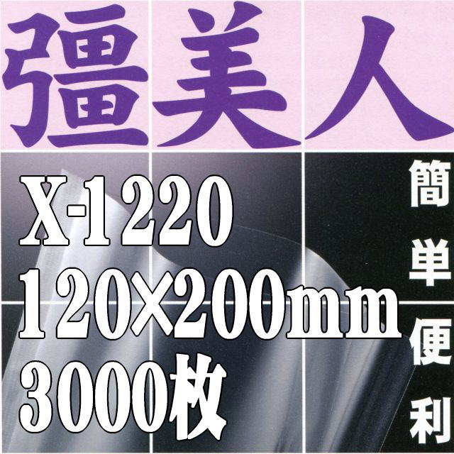 X-1220 彊美人80 120mm×200mm（3,000枚）（冷凍・真空・ボイル可能 ナイロンポリ三方袋）【本州/四国/九州は送料無料】