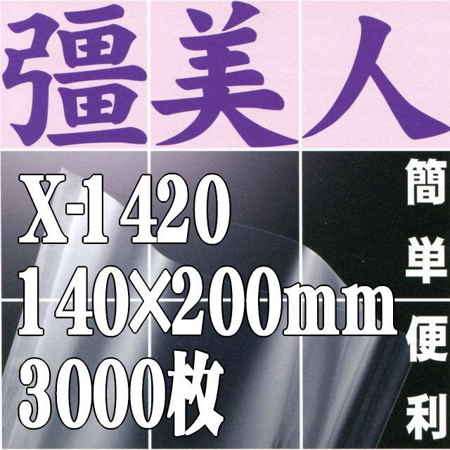 X-1420 彊美人80 140mm×200mm（3,000枚）（冷凍・真空・ボイル可能 ナイロンポリ三方袋）【本州/四国/九州は送料無料】