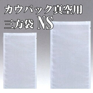 ナイロンポリ三方袋NS