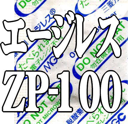 【小分け品】エージレスZP-100（100個×4袋）　一般タイプ脱酸素剤【本州/四国/九州は送料無料】