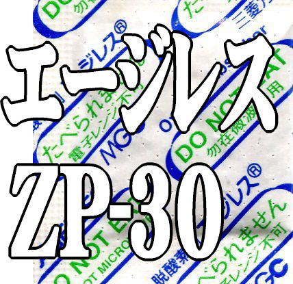 脱酸素剤 エージレスZP-30（200個×10袋）　鉄系自力反応型/一般タイプ/三菱ガス化学 【本州/四国/九州は送料無料】
