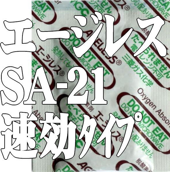 【小分け品】エージレスSA-21（100個×3袋）　速効タイプ脱酸素剤【本州/四国/九州は送料無料】