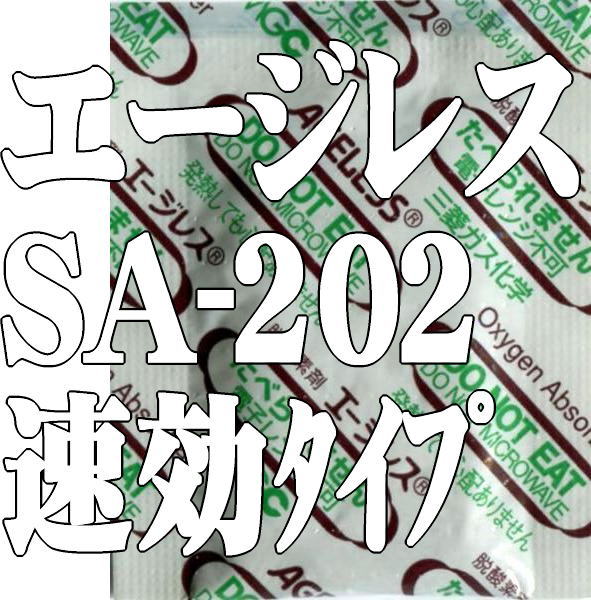 【小分け品】エージレスSA-202（100個×3袋）　速効タイプ脱酸素剤【本州/四国/九州は送料無料】