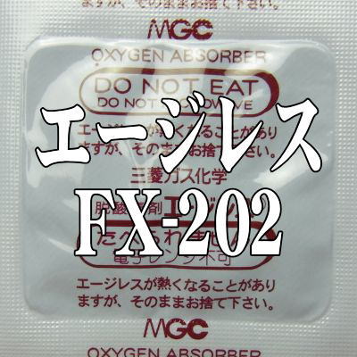 【小分け品】エージレスFX-202（400個）　[水分反応型脱酸素剤]【本州/四国/九州は送料無料】