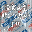 【取り寄せ品】サンソカット FW-30 (150個×40袋) 脱酸素剤 【本州/四国/九州は送料無料】(用途〜米、珍味、ナッツ類)