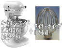 KitchenAid KSM5WH　キッチンエイドミキサーKSM5（ホワイト）＋ワイヤーホイップ（12本組）[エフエムアイ正規輸入品/新品]