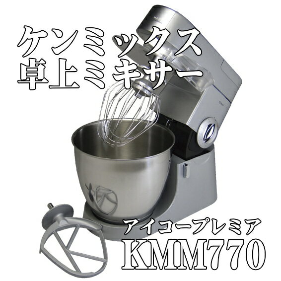 卓上ミキサー ケンミックスアイコープレミア KMM770 【送料無料】 愛工舎製作所 新品…...:i-yota:10000225