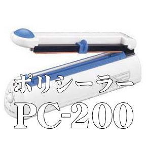 富士インパルス ポリシーラーPC-200　（カッター装備）【新品/送料無料】