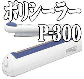 富士インパルス　ポリシーラーP-300　【新品/送料無料】