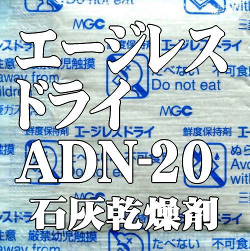 石灰乾燥剤　エージレスドライADN-20（20g×800個）　[90×70mm]【本州/四国/九州は送料無料】