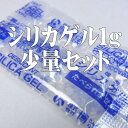 S-1-S(500)　乾燥剤シリカゲル1g（500個）　【本州/四国/九州は送料無料】